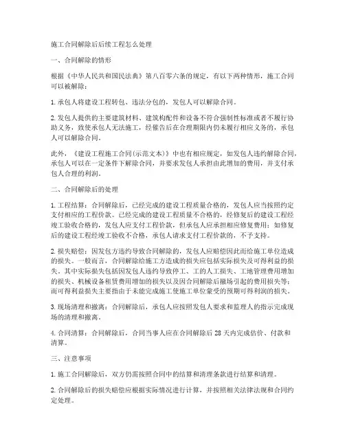 施工合同解除后后续工程怎么处理