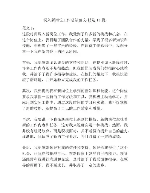 调入新岗位工作总结范文(精选13篇)
