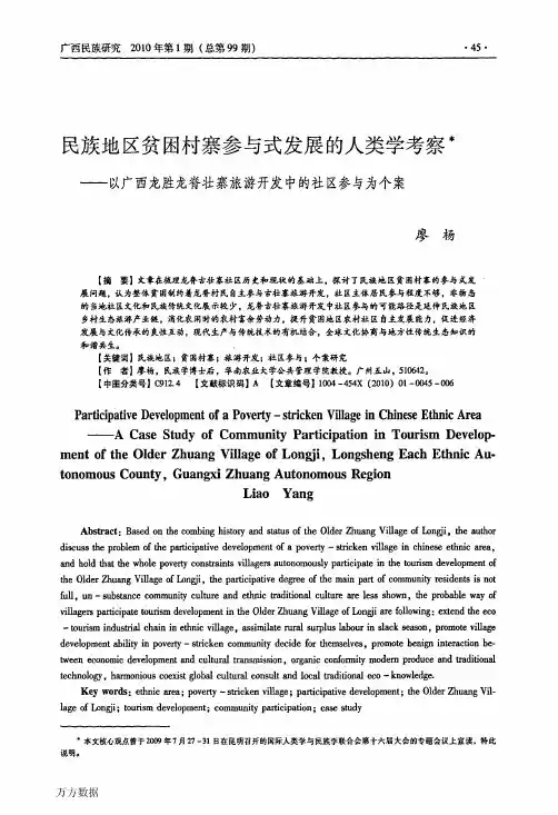民族地区贫困村寨参与式发展的人类学考察——以广西龙胜龙脊壮寨旅游开发中的社区参与为个案