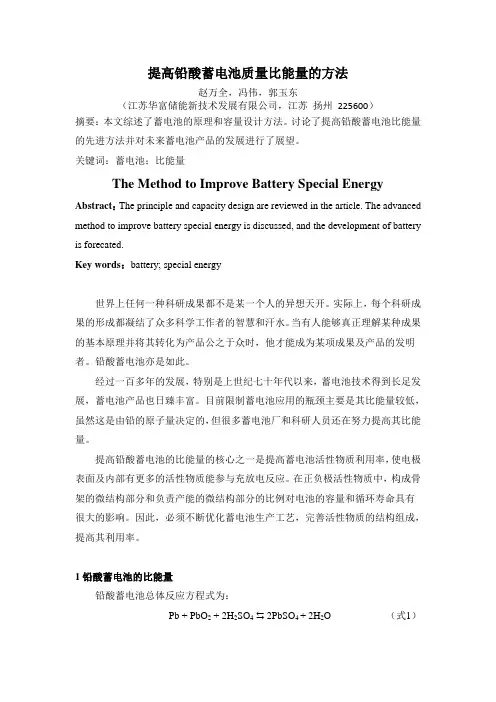 提高铅酸蓄电池质量比能量的方法