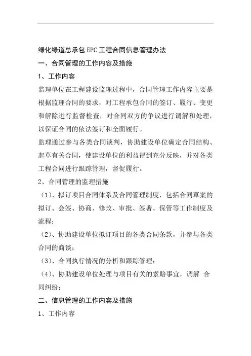 绿化绿道总承包EPC工程合同信息管理办法