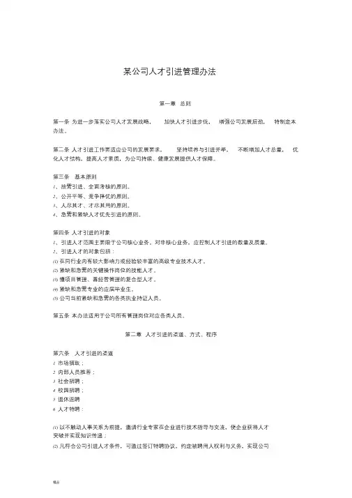 公司人才引进管理办法,-精选