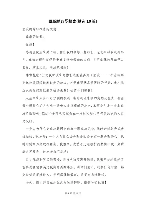 医院的辞职报告(精选10篇)