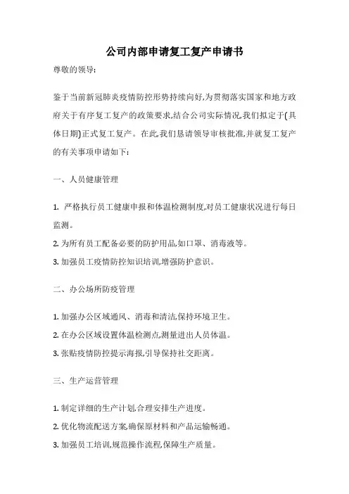 公司内部申请复工复产申请书