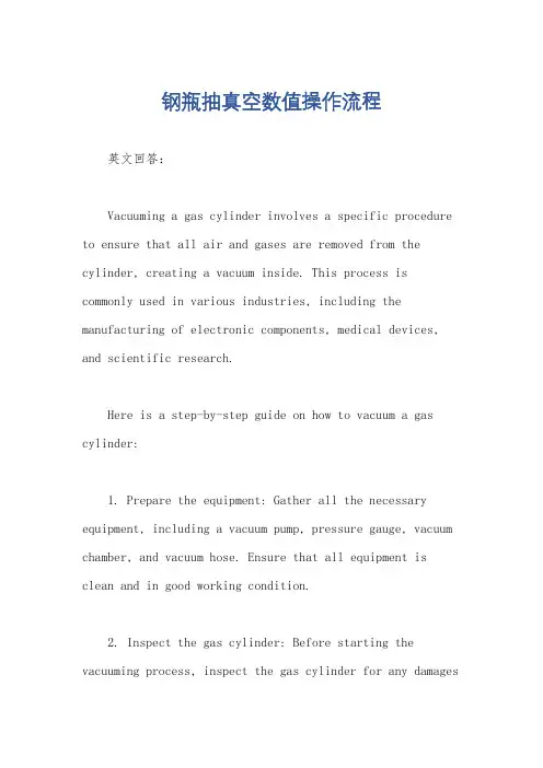 钢瓶抽真空数值操作流程