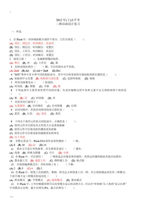2012年(下)水平考考试 FLASH 二维动画设计复习