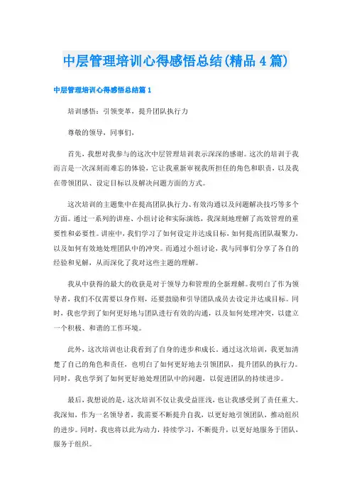 中层管理培训心得感悟总结(精品4篇)