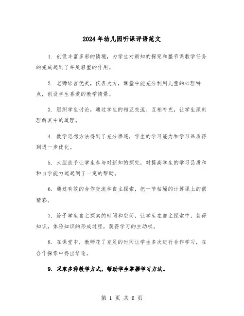 2024年幼儿园听课评语范文（三篇）