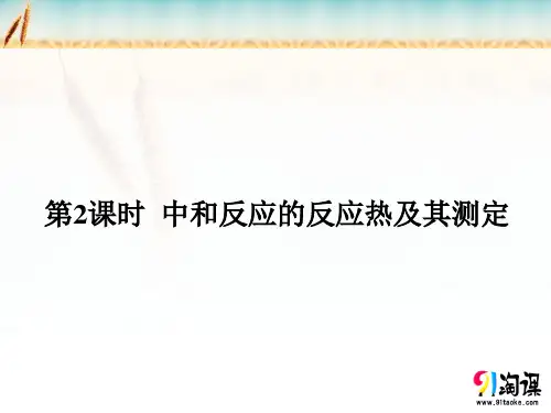 课件6：1.1.2中和反应的反应热及测定