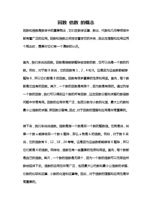 因数 倍数 的概念