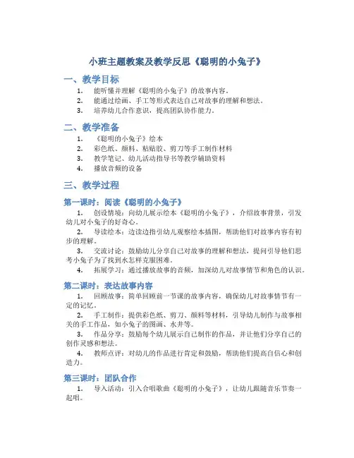 小班主题教案及教学反思《聪明的小兔子》