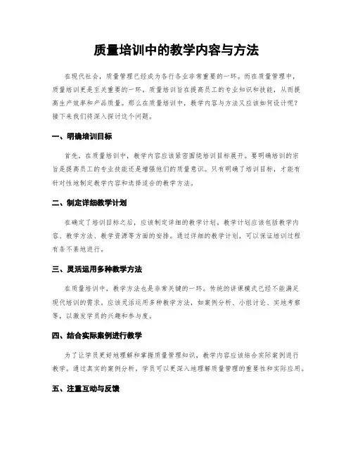 质量培训中的教学内容与方法