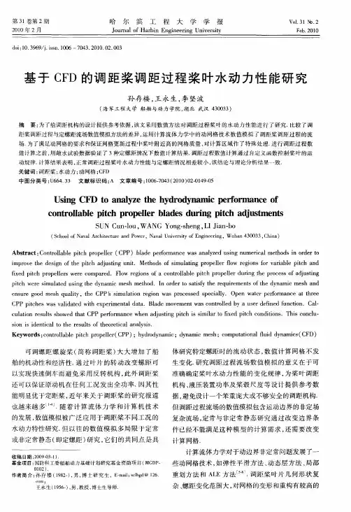 基于CFD的调距桨调距过程桨叶水动力性能研究