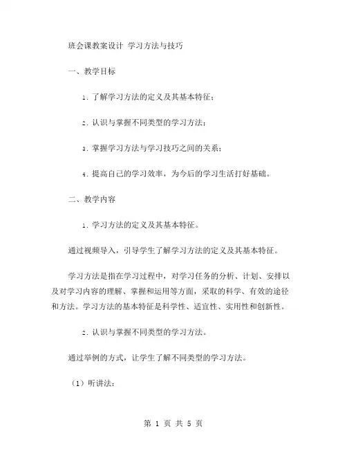 班会课教案设计学习方法与技巧