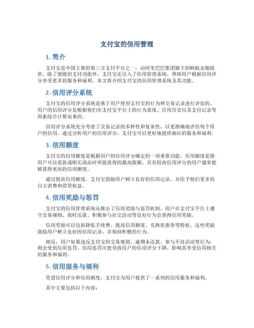 支付宝的信用管理
