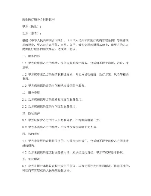 医生医疗服务合同协议书
