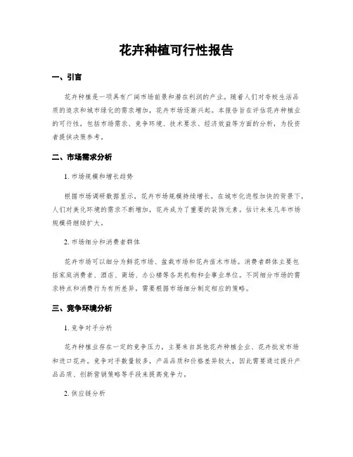 花卉种植可行性报告