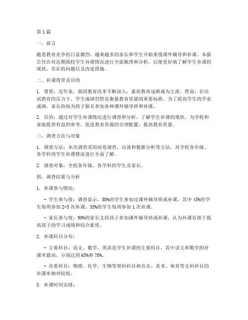 学生补课情况总结报告范文(3篇)