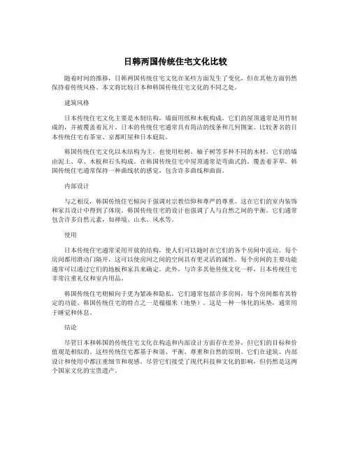 日韩两国传统住宅文化比较
