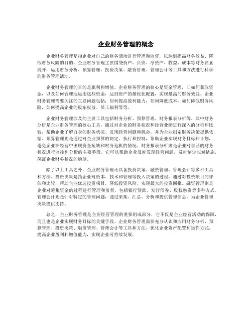 企业财务管理的概念