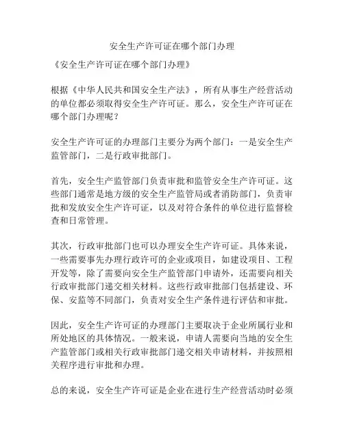 安全生产许可证在哪个部门办理