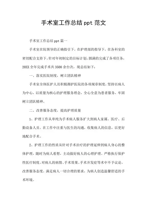 手术室工作总结ppt范文
