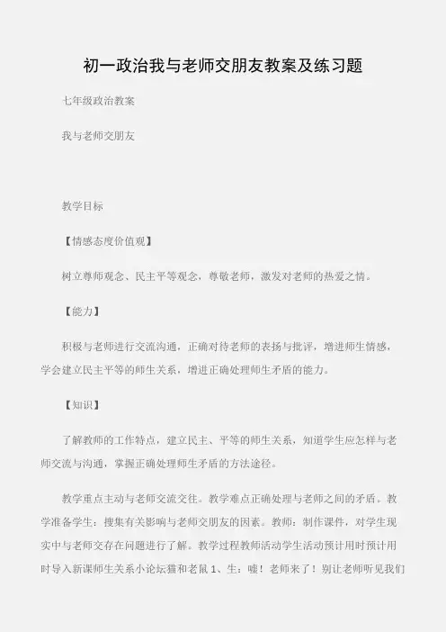 (七年级政治教案)初一政治我与老师交朋友教案及练习题