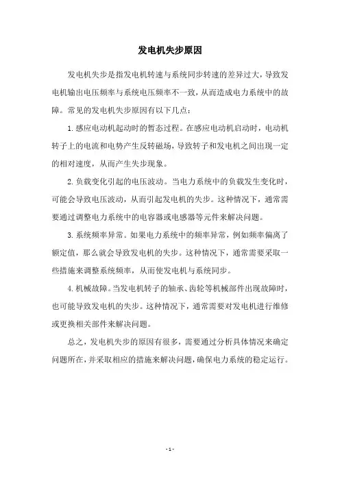 发电机失步原因