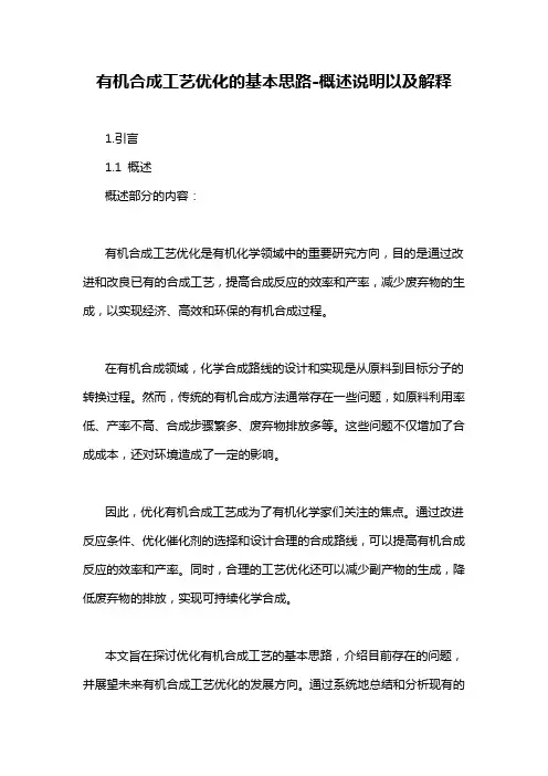 有机合成工艺优化的基本思路-概述说明以及解释