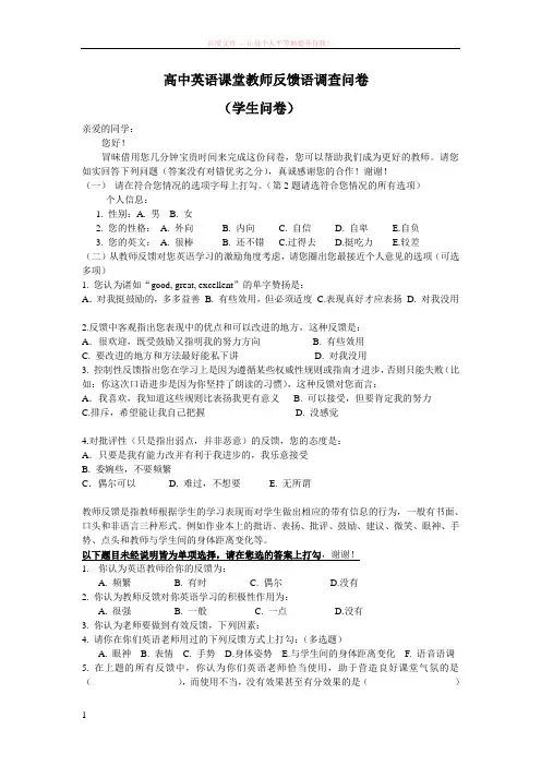 高中英语课堂教师反馈语调查问卷 (1)