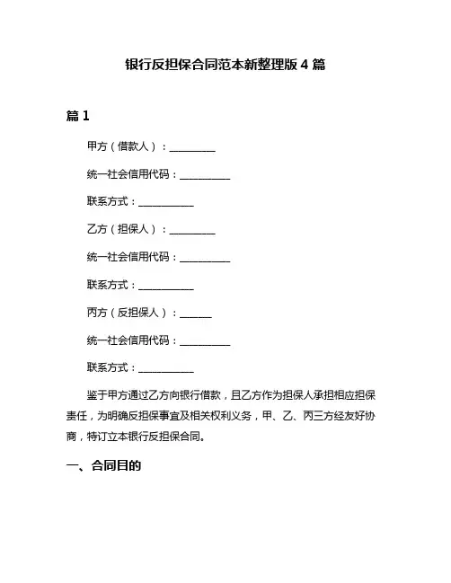 银行反担保合同范本新整理版4篇