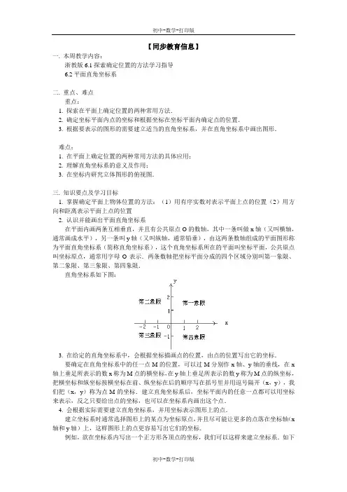 浙教版-数学-八年级上册-浙教版6.1探索确定位置的方法学习指导1