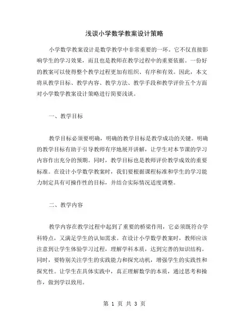 浅谈小学数学教案设计策略