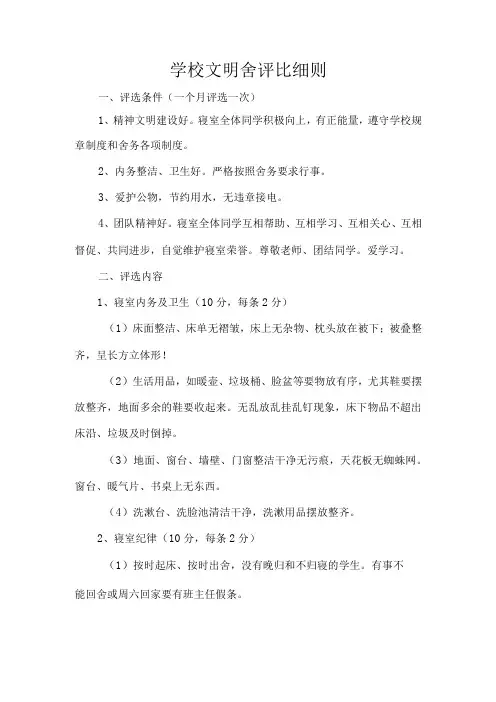 学校文明舍评比细则