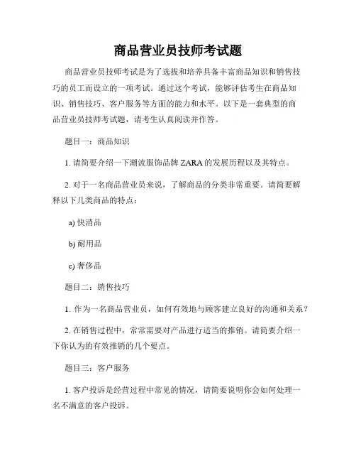 商品营业员技师考试题