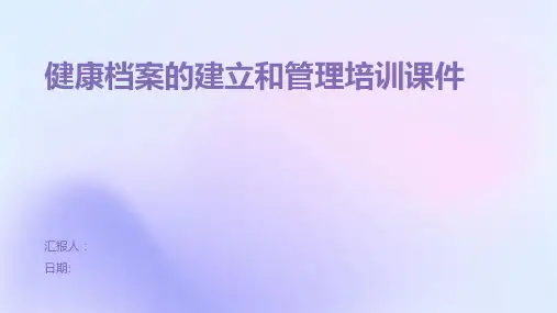 健康档案的建立和管理培训课件培训课件