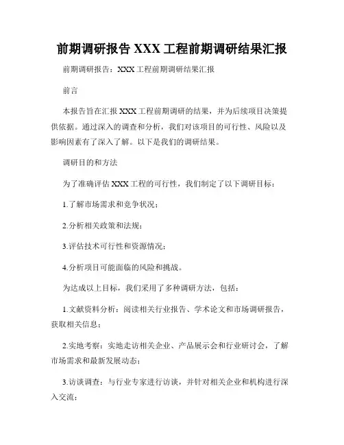 前期调研报告XXX工程前期调研结果汇报