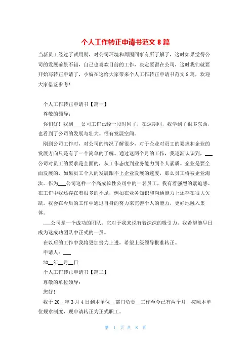 个人工作转正申请书范文8篇