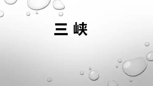 10 三峡 课件(共24张PPT)