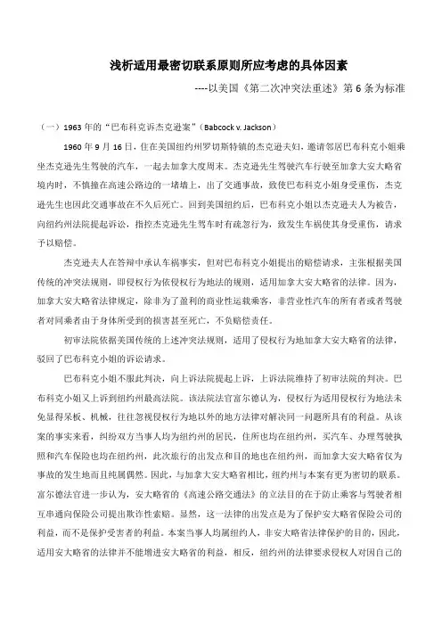 浅析适用最密切联系原则所应考虑的具体因素