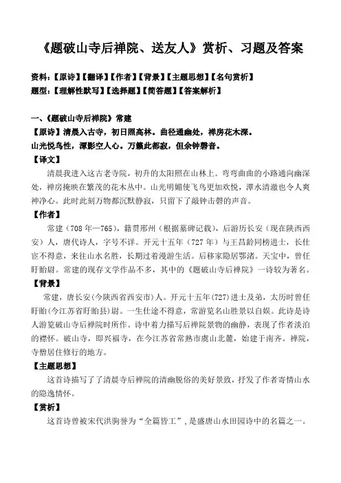 《题破山寺后禅院、送友人》赏析及同步习题及答案