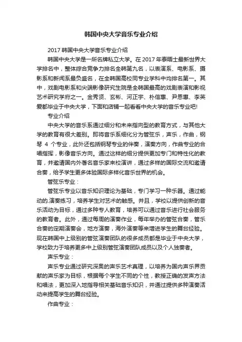 韩国中央大学音乐专业介绍