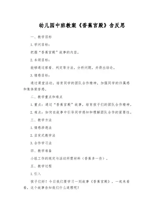 幼儿园中班教案《香蕉宫殿》含反思