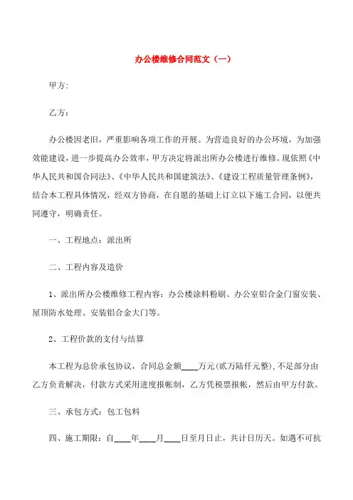 办公楼维修合同范本