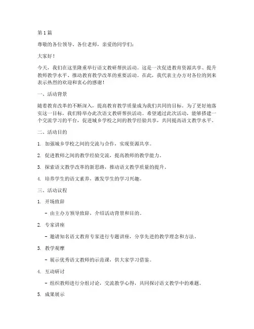 语文教研帮扶活动主持稿(3篇)