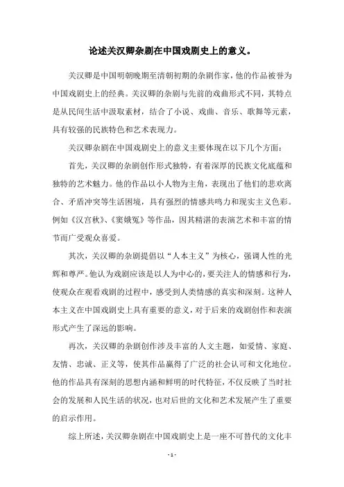 论述关汉卿杂剧在中国戏剧史上的意义。