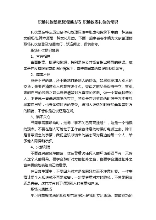 职场礼仪禁忌及沟通技巧_职场仪表礼仪的常识