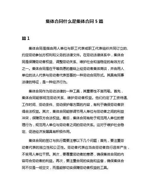 集体合同什么是集体合同5篇