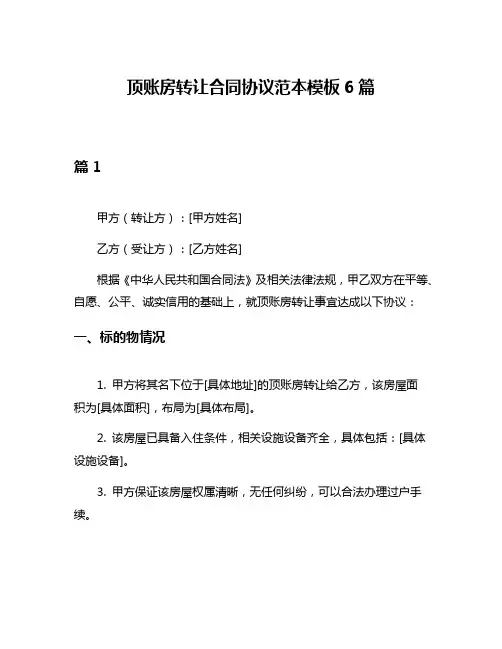 顶账房转让合同协议范本模板6篇