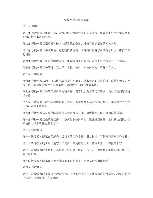 学校水暖工规章制度